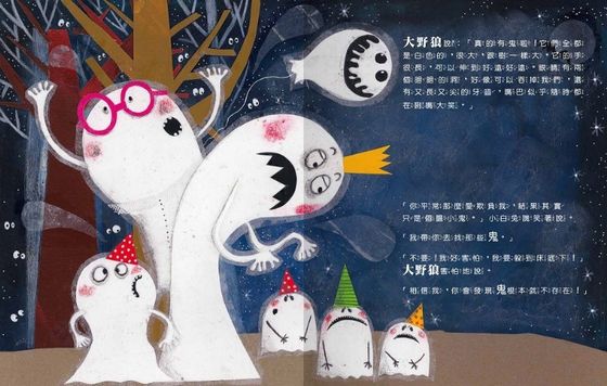 大野狼也想變好人!我不怕鬼